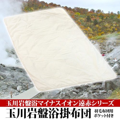 玉川岩盤浴マイナスイオン遠赤シリーズ 玉川岩盤浴　掛け布団　ベージュ無地
