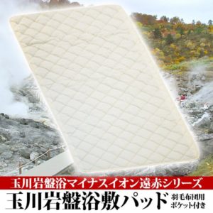   玉川岩盤浴マイナスイオン遠赤シリーズ 玉川岩盤浴　敷パッド　ベージュ無地 
