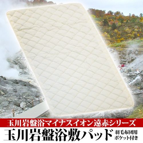 玉川岩盤浴マイナスイオン遠赤シリーズ 玉川岩盤浴　敷パッド　ベージュ無地
