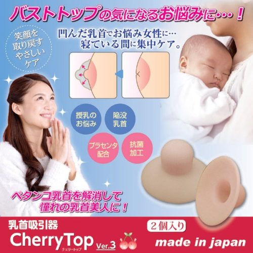 乳首吸引器/チェリートップ3 【2個入り】 厚み2mm (プラセンタ配合/抗菌加工)